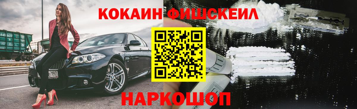 Cocaine FishScale Белорецк