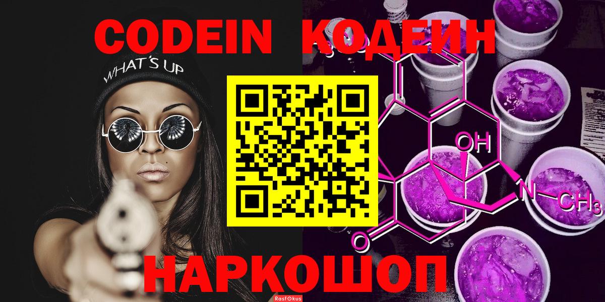 Codein напиток Lean (лин) Белорецк