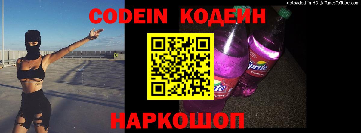 что такое   Кодеин Purple Drank  Вход с VPN  Белорецк  Codein Purple Drank 